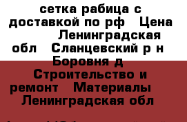 сетка-рабица с доставкой по рф › Цена ­ 600 - Ленинградская обл., Сланцевский р-н, Боровня д. Строительство и ремонт » Материалы   . Ленинградская обл.